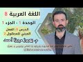 عەرەبی 8 وەرزی 1 وەحدەی 1 وانەی 5 القواعد الفعل المبني للمجهول 2 م بهروز ميرزا أحمد