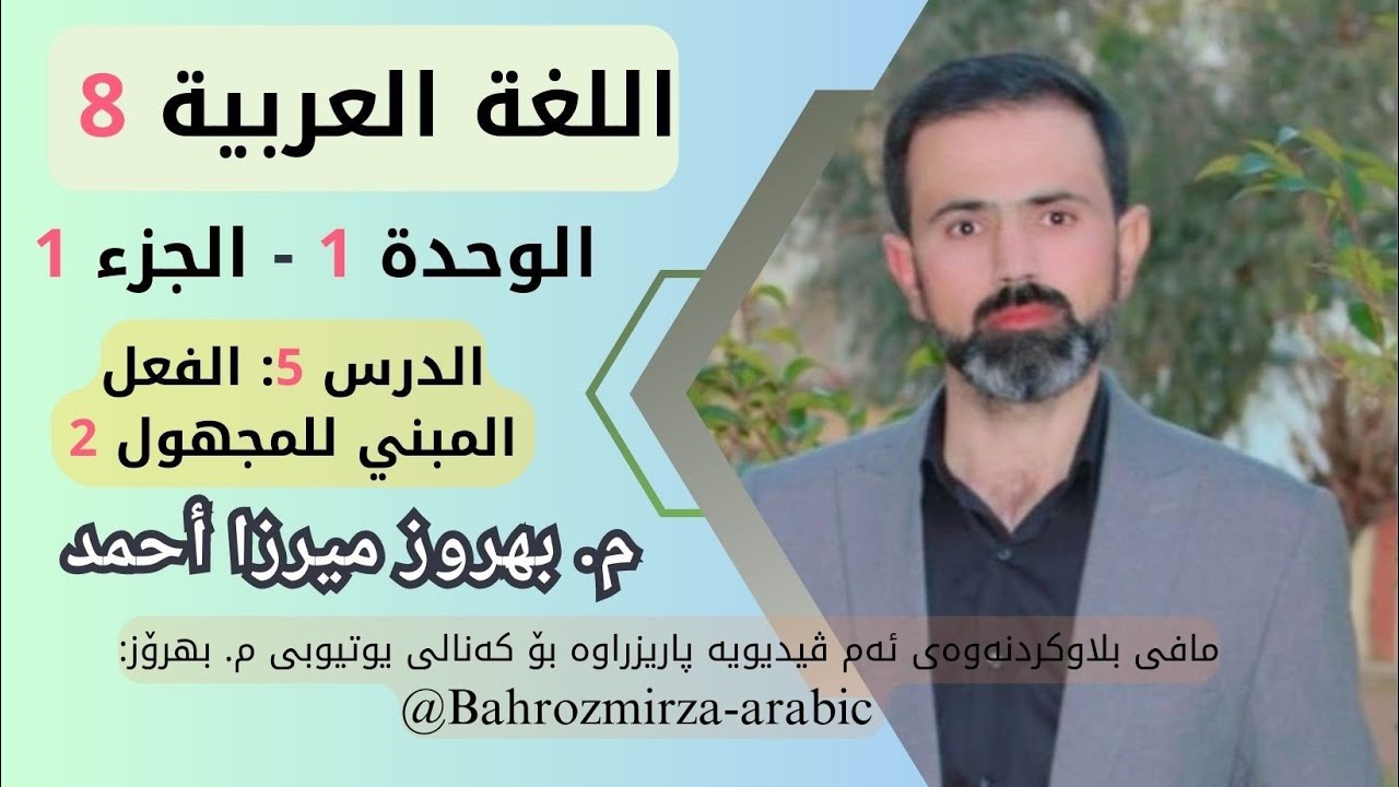 عەرەبی 8 - وەرزی 1 - وەحدەی 1 - وانەی 5  - القواعد ( الفعل المبني للمجهول 2) - م.بهروز ميرزا أحمد