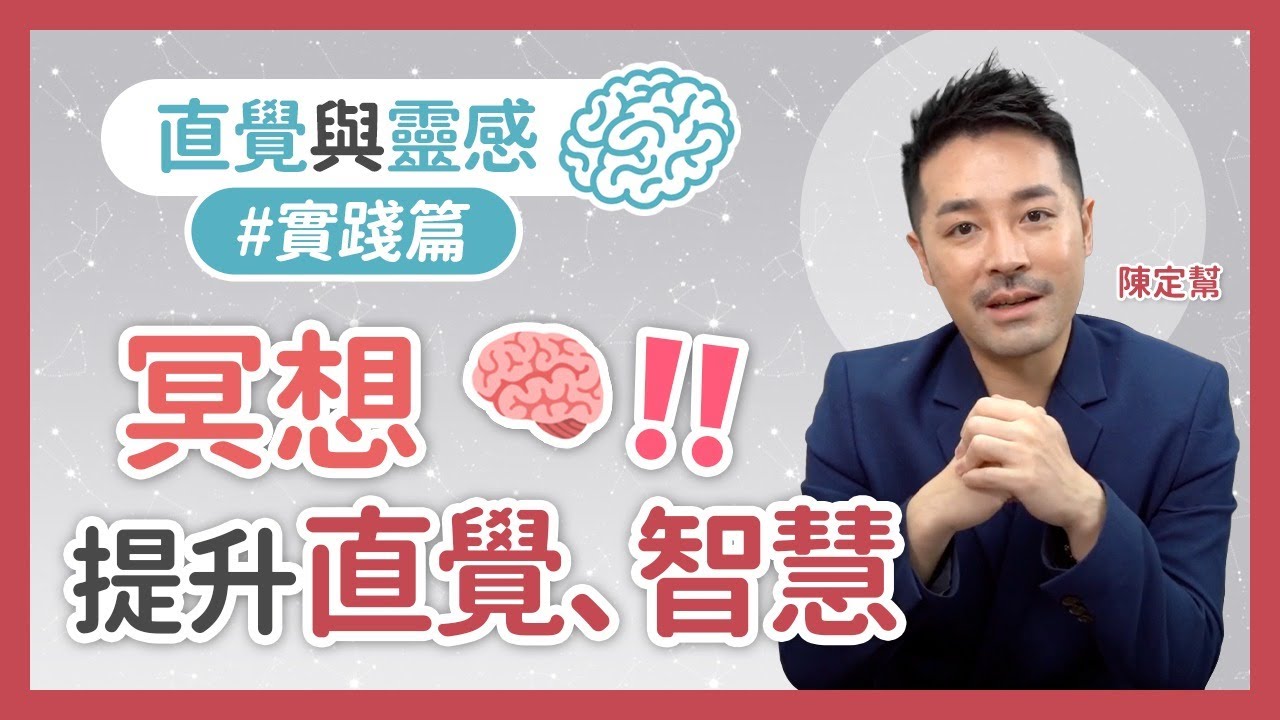 冥想如何提升第六感(直覺) 和 智慧‼️  - 直覺與靈感 