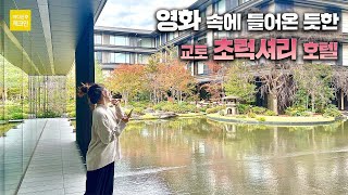 가장 안좋은 룸이 110만원..ㄷㄷㅣ미츠이 교토 럭셔리 컬렉션 | 어디든 체크인