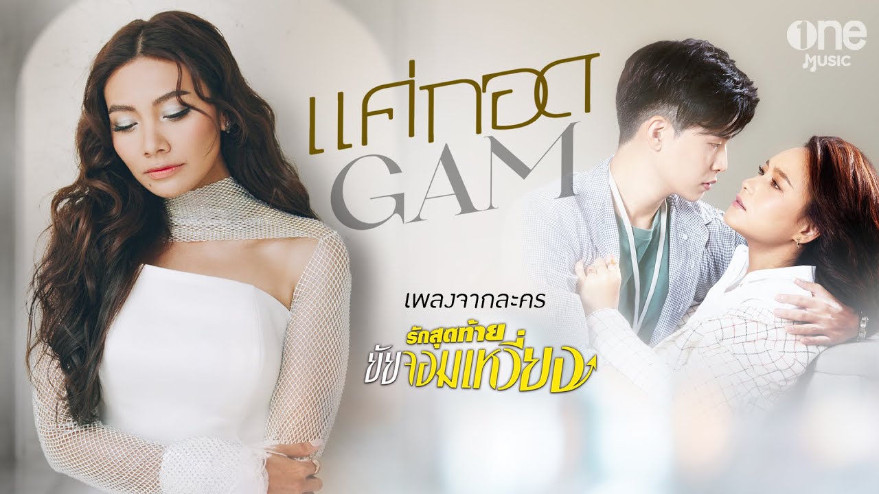 ปกเพลง แค่กอด (เพลงจากละคร รักสุดท้ายยัยจอมเหวี่ยง) — GAM WICHAYANEE