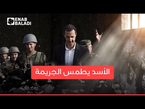 إنهاء محاكم الميدان العسكرية.. الأسد يطمس السجلات