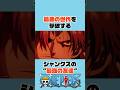 ㊗️50万再生　最悪の世代を撃破するシャンクスの”最強の友達” #onepiece #ワンピース #アニメ #shorts