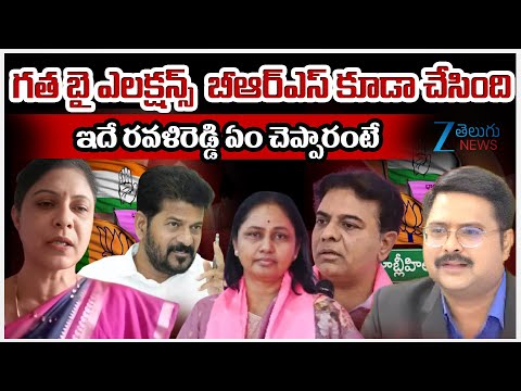 Congress Leader Ravali Reddy | గత బై ఎలక్షన్స్  బీఆర్ఎస్ కూడా చేసింది ఇదే రవళిరెడ్డి ఏంచెప్పారంటే | - ZEE24TELUGUNEWS