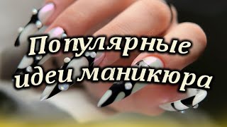 Ногти в Фокусе: Трендовые Идеи для Современных Fashionistas / Популярные идеи маникюра