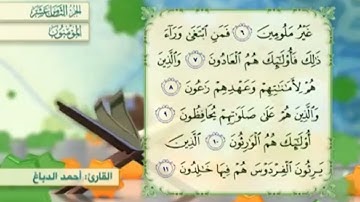 آية١١سورة المؤمنون مكرر القارئ أحمد الدباغ