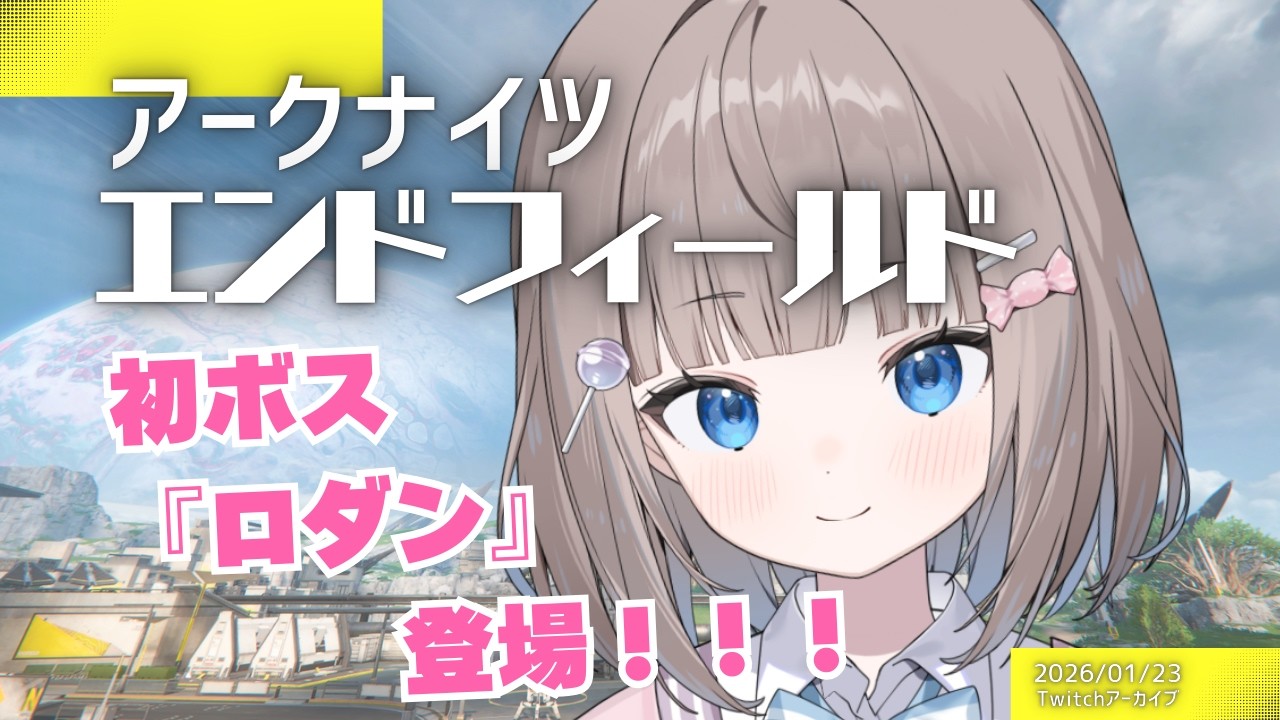 プレイ２日目✨ついにボス級の敵ロダンとご対面！！【アークナイツエンドフィールド】