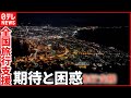 【全国旅行支援】“都道府県割”とダブルでお得に？ 行楽シーズンに期待も… - 日テレNEWS