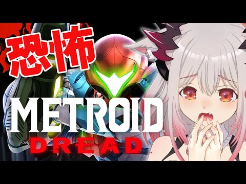 【Metroid Dread】追いかけられる恐怖がやばい！メトロイドドレッド #2【周防パトラ / ハニスト】