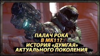 История Палача Рока (Солдат Рока) / Гостевой персонаж Комбат пака 1 для МК11/ Doom Eternal геймплей История Палача Рока (Солдат Рока) / Гостевой персонаж Комбат пака 1 для МК11/ Doom Eternal геймплей
