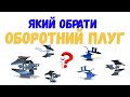 ❓Який обрати ОБОРОТНИЙ ПЛУГ і не помилитись🤷 Наскільки зручно користуватись ОБОРОТНИМ ПЛУГОМ?🤫