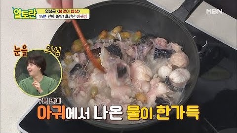 [아귀찜] 7분만에 물이 한가득?! 콩나물 식감 살리는 비법까지~ MBN 210228 방송