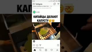 Как китайцы делают капусту