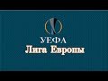 Лига Европы 2019. Кто фавориты 1/16 плей-офф? Расписание всех пар. Футбол.