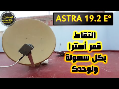 فيديو: كيفية تركيب القمر الصناعي Astra