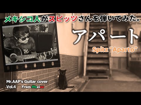Aparto - Spitz  (Japanese Pop Music) Guitar Cover by Mexican