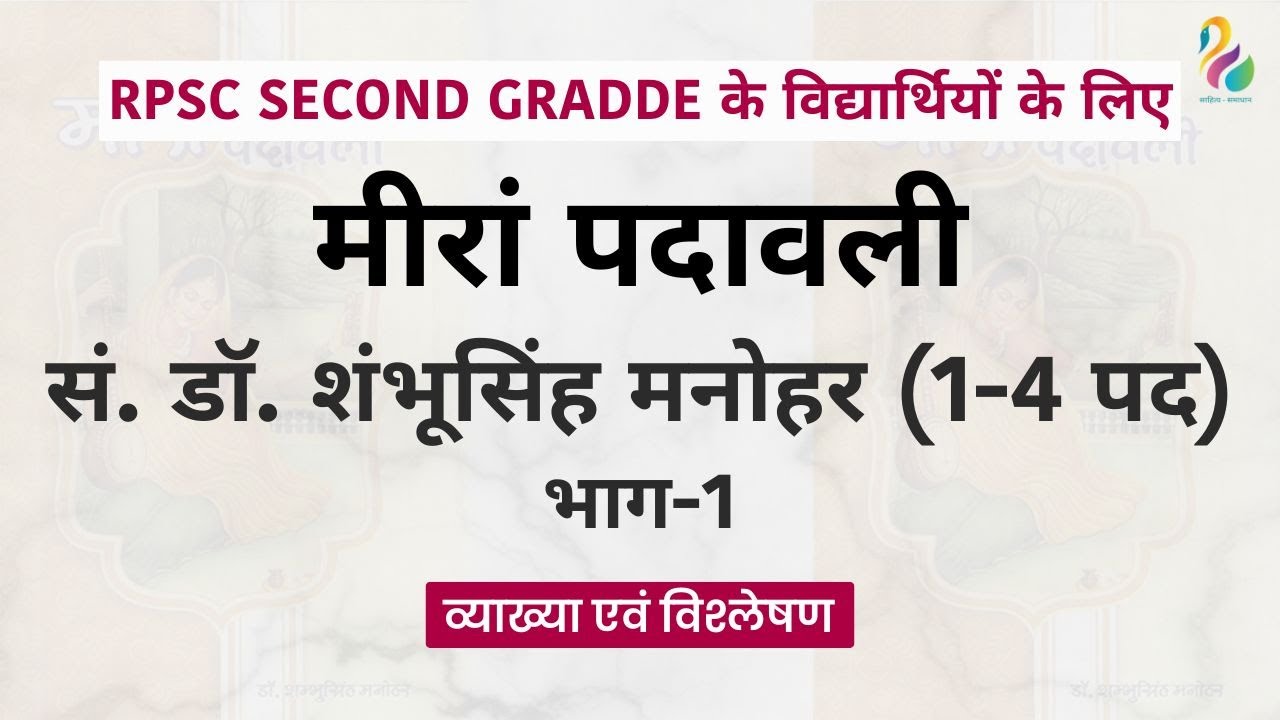 मीरां पदावली- सं.डॉ. शंभूसिंह मनोहर: भाग-1 (1-4 पद) | व्याख्या एवं विश्लेषण | RPSC Second Grade |
