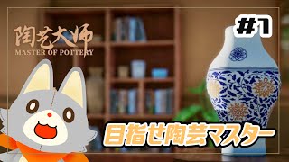【陶芸マスター】目指せ陶芸マスター！！＃１【Master Of Pottery】