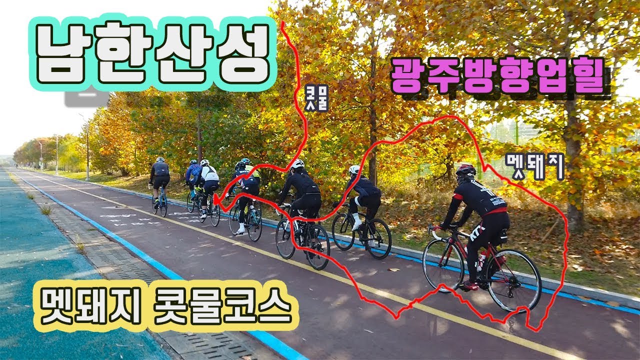 남한산성 자전거 코스