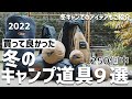 『冬のキャンプ道具』総数250点から買って良かったもの9つ 2022 ナンガ PASECO BOC GRIPSWANY