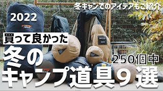 『冬のキャンプ道具』総数250点から買って良かったもの9つ 2022 ナンガ PASECO BOC GRIPSWANY