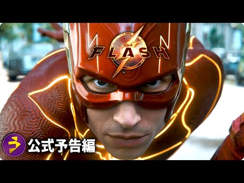 フラッシュ × バットマン × スーパーガール！映画『ザ・フラッシュ』予告