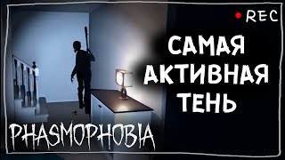 ЭТО САМАЯ АКТИВНАЯ ТЕНЬ СОЛО ПРОФИ ► ФАЗМОФОБИЯ | PHASMOPHOBIA