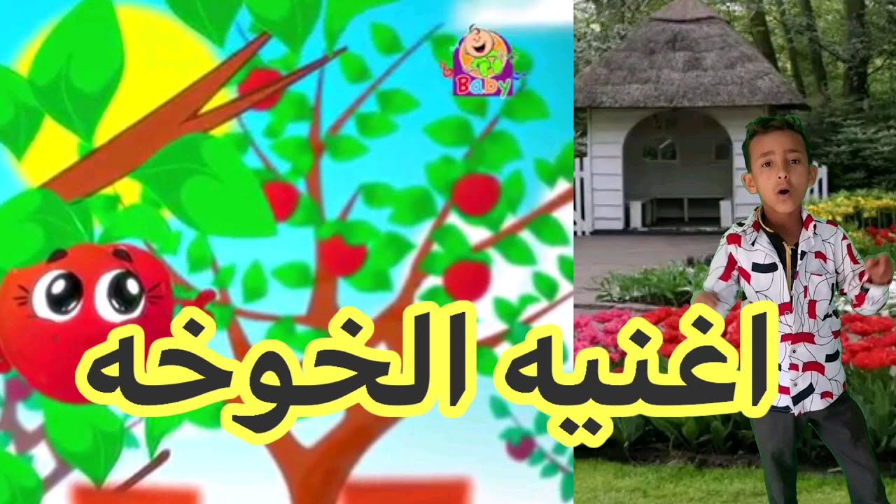 اغنية خوخه في الحقيقه #######اطفال ####::: - YouTube