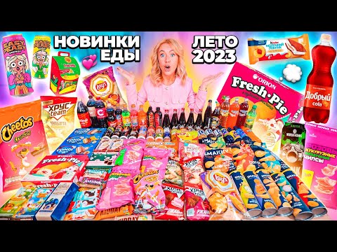 ПРОБУЮ ВСЕ НОВИНКИ ЕДЫ!🌾ЛЕТО 2023🍄 Lays, Choco Pie, Easy peasy, Lava lava, Fruittella, Добрый и др
