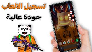 افضل تطبيق لتسجيل الالعاب بجودة عالية للأجهزة الضعيفة والقوية - az screen recorder screenshot 2