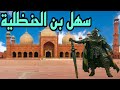 سهل بن الحنظلية س ب ح ان الله ل ا ب أ س أ ن ي ؤ ج ر و ي ح م د 