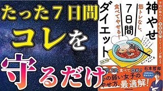 【衝撃作】「神やせ７日間ダイエット」を世界一わかりやすく要約してみた【本要約】