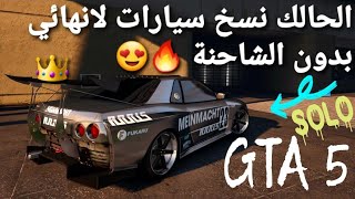 قلتش قراند 5 - الحالك نسخ سيارات لانهائي SOLO بدون الشاحنة ? GTA 5