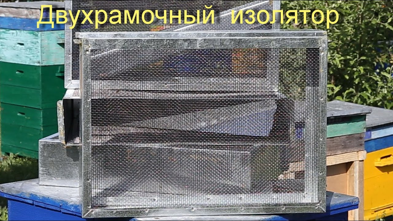 Видео изолятор для пчел Видео изолятор для пчел