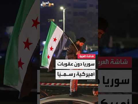 الخزانة الأميركية الولايات المتحدة ترفع رسمي ا العقوبات عن سوريا أميركا قناة العربية