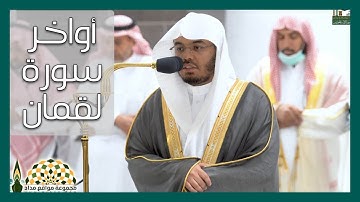 أواخر سورة لقمان لفضيلة الشيخ د. ياسر الدوسري من رحاب الحرم المكي