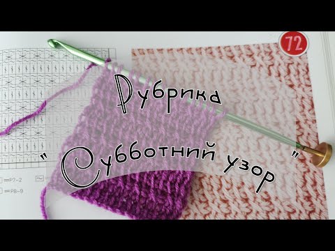 Рубрика "Субботний узор" выпуск 23 (в книге узор 72)