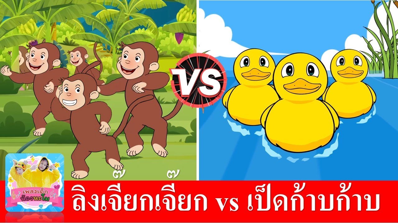 เพลงลิง vs เพลงเป็ด | ลิงเจี๊ยกๆ | เป็ดก้าบๆ | เพลงเด็กในตำนาน เสียงเด็ก vs เสียงผู้ใหญ่