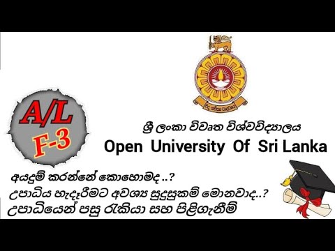 උසස්පෙළ අසමත් වූ ඔබටත්  විවෘත විශ්වවිද්‍යාලය මගින් උපාධි පාඨමාලා |  Open University Of Sri Lanka