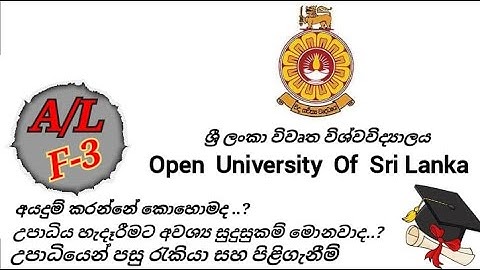 උසස්පෙළ අසමත් වූ ඔබටත්  විවෘත විශ්වවිද්‍යාලය මගින් උපාධි පාඨමාලා |  Open University Of Sri Lanka