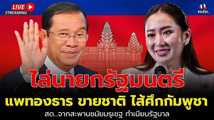 🔴[LIVE] ไล่แพทองธารคนขายชาติ ไส้ศึกกัมพูชา ณ สะพานชมัยมรุเชฐ ทำเนียบรัฐบาล วันที่ 4 กรกฎาคม 2568
