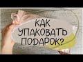 ПОСМОТРИ, как БЮДЖЕТНО и ПРОСТО упаковать подарок.