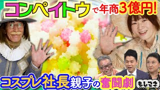 【ドラマ】「コンペイトウ」で年商3億円億超え借金から大逆転した父と娘【もしマネ】