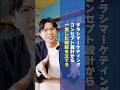 チラシマーケティングはコンセプト設計から一貫した戦略を立てろ #ビジネス #マーケティング #起業