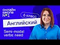 Semi-modal verbs: need. Урок 38. Английский язык 6-7 класс