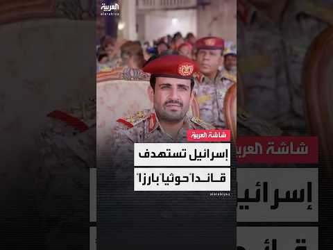 مراسل العربية محمد الصياد محاولة إسرائيلية لاغتيال رئيس أركان الحوثيين 