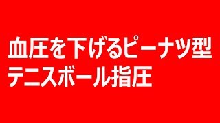 血圧を下げる最強の方法　④血圧を下げるピーナツ型テニスボール指圧