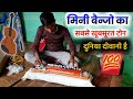 !! इतना सुरीला मिनी बैन्जो आपको और कहीं नहीं मिलेगा !!मात्र 8000मे सबसे अच्छा सबसे सस्ता बैन्जो मेकर