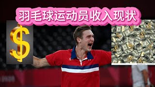 羽毛球运动员收入现状？How much can professional badminton players earn? #badminton #羽毛球 #income