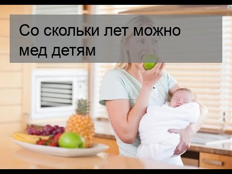 Со скольки лет можно мед детям